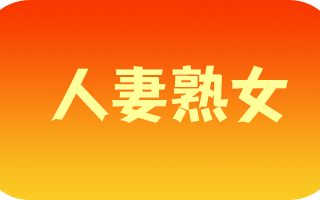 《人妻熟女》