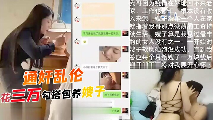 通奸乱伦--花三万勾搭包养嫂子，哥哥常年不在家，勾引装清高的嫂子，软磨硬泡！